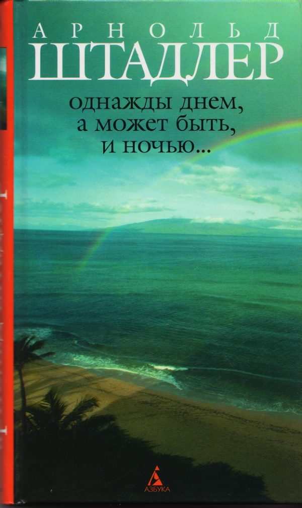 Обложка книги «Однажды днем, а может быть, и ночью…»