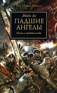 Обложка книги «Падшие Ангелы»