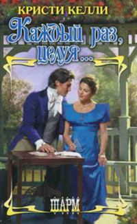 Обложка книги «Каждый раз, целуя…»