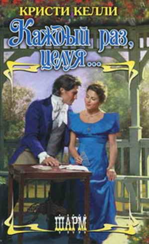 Обложка книги «Каждый раз, целуя…»