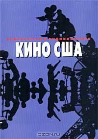 Обложка книги «Режиссерская энциклопедия. Кино США»