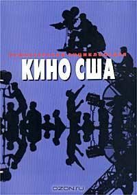 Обложка книги «Режиссерская энциклопедия. Кино США»