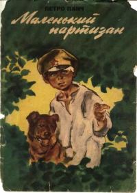 Обложка книги «Маленький партизан»