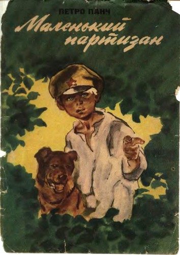 Обложка книги «Маленький партизан»