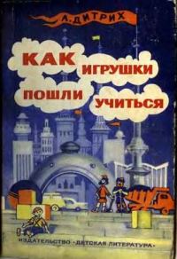 Обложка книги «Как игрушки пошли учиться»