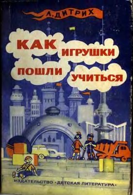 Обложка книги «Как игрушки пошли учиться»