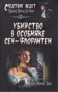 Обложка книги «Убийство в особняке Сен-Флорантен»