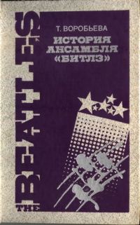 Обложка книги «История ансамбля "Битлз"»