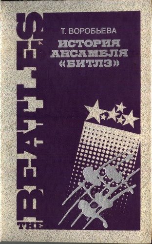 Обложка книги «История ансамбля "Битлз"»