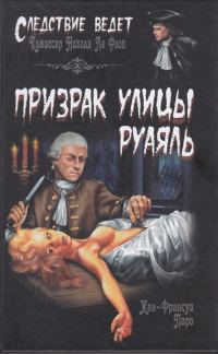 Обложка книги «Призрак улицы Руаяль»