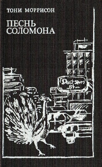 Обложка книги «Песнь Соломона»
