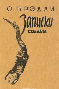 Обложка книги «Записки солдата»