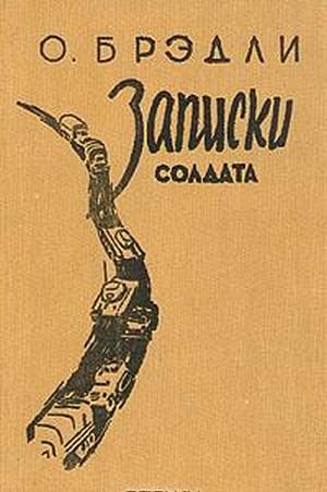 Обложка книги «Записки солдата»
