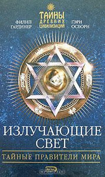 Обложка книги «Излучающие свет»