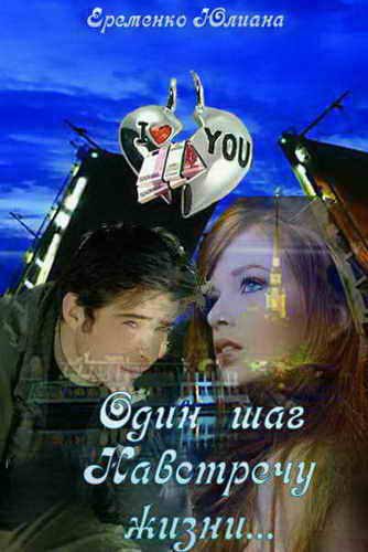 Обложка книги «Один шаг, навстречу жизни»