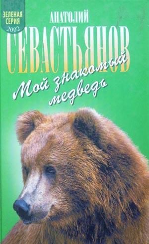 Обложка книги «Мой знакомый медведь: Мой знакомый медведь; Зимовье на Тигровой; Дикий урман»