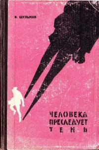 Обложка книги «Человека преследует тень»