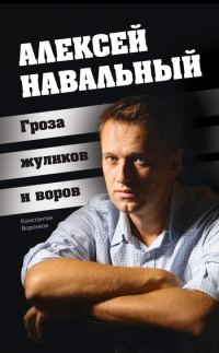 Обложка книги «Алексей Навальный. Гроза жуликов и воров»