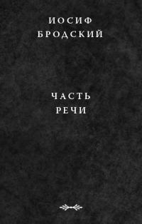 Обложка книги «Часть речи»