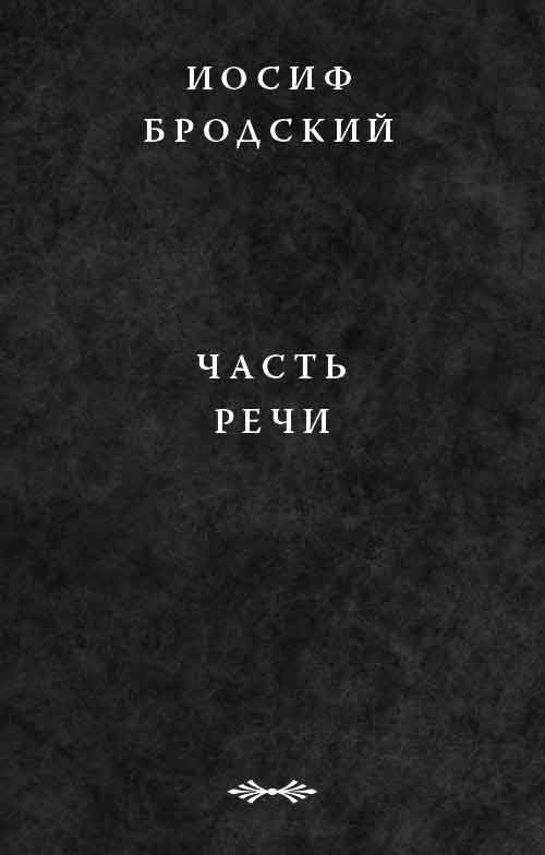 Обложка книги «Часть речи»