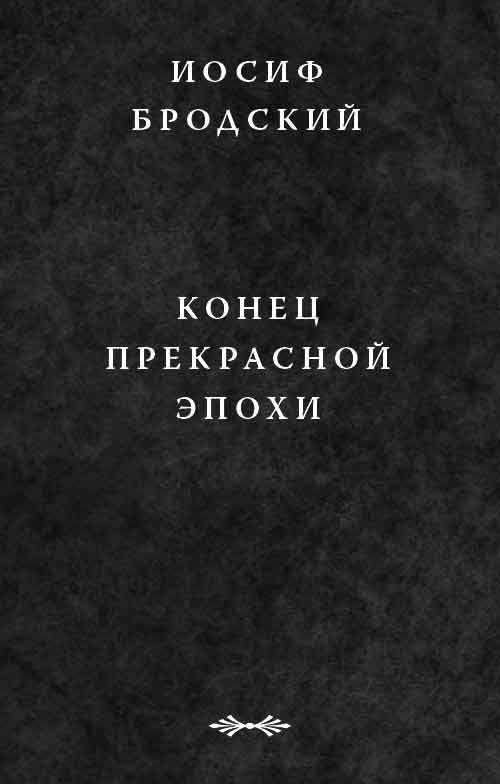 Обложка книги «Конец прекрасной эпохи»