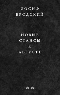 Обложка книги «Новые стансы к Августе»