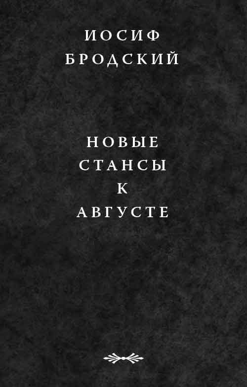 Обложка книги «Новые стансы к Августе»