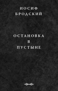Обложка книги «Остановка в пустыне»