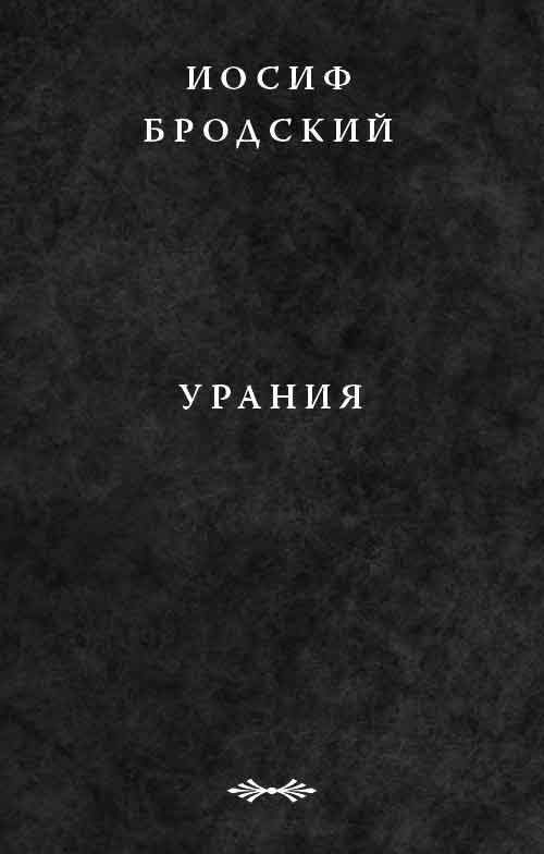 Обложка книги «Урания»