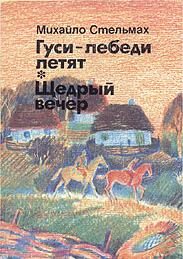 Обложка книги «Гуси-лебеді летять»