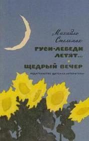 Обложка книги «Щедрий вечір»