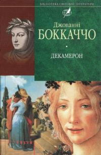 Обложка книги «Декамерон»