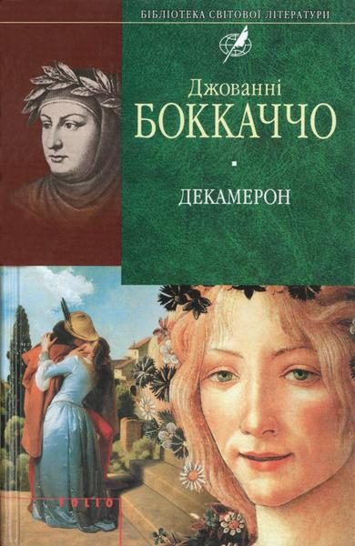 Обложка книги «Декамерон»