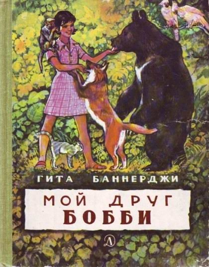 Обложка книги «Мой друг Бобби»