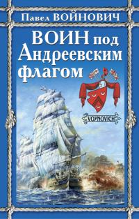 Обложка книги «Воин под Андреевским флагом»