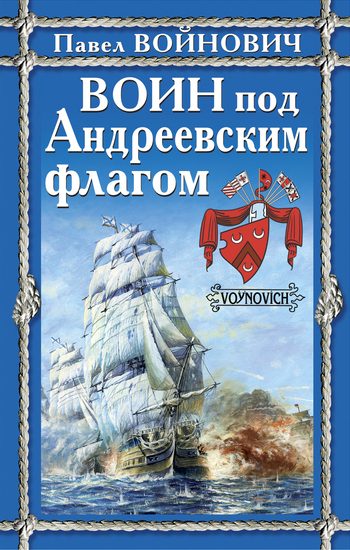 Обложка книги «Воин под Андреевским флагом»