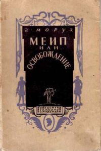 Обложка книги «Меип, или Освобождение»