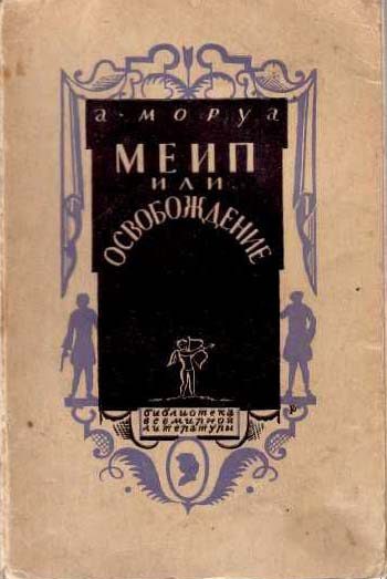 Обложка книги «Меип, или Освобождение»