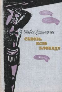 Обложка книги «Сквозь всю блокаду»