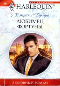 Обложка книги «Любимец фортуны»