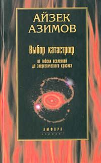 Обложка книги «Выбор катастроф»