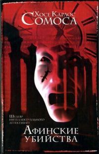 Обложка книги «Афинские убийства, или Пещера идей»