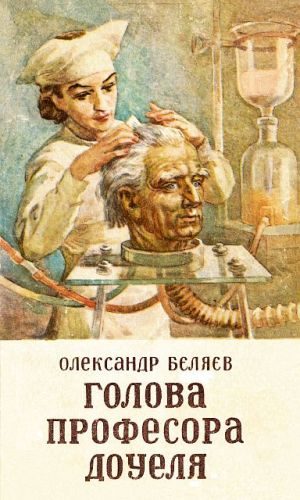 Обложка книги «Голова профессора Доуеля»