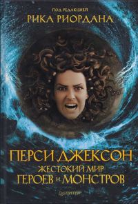 Обложка книги «Перси Джексон. Жестокий мир героев и монстров»