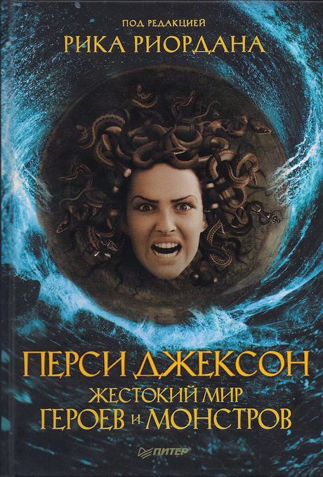 Обложка книги «Перси Джексон. Жестокий мир героев и монстров»