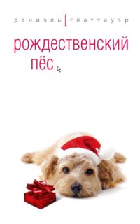 Обложка книги «Рождественский пёс»