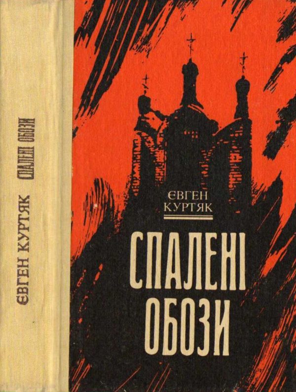 Обложка книги «Спалені обози»