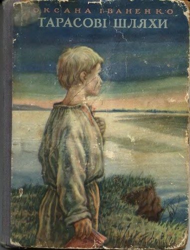 Обложка книги «Тарасові шляхи»