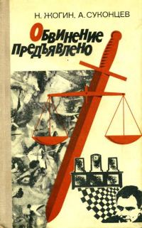 Обложка книги «Обвинение предъявлено»
