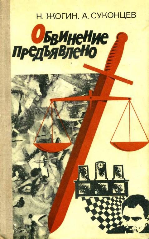 Обложка книги «Обвинение предъявлено»